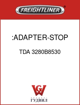 Оригинальная запчасть Фредлайнер TDA 3280B8530 :ADAPTER-STOP