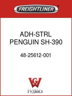 Оригинальная запчасть Фредлайнер 48-25612-001 ADH-STRL,PENGUIN SH-390