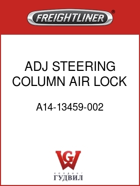 Оригинальная запчасть Фредлайнер A14-13459-002 ADJ STEERING COLUMN,AIR LOCK