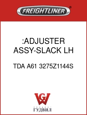 Оригинальная запчасть Фредлайнер TDA A61 3275Z1144S :ADJUSTER ASSY-SLACK, LH