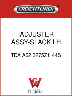 Оригинальная запчасть Фредлайнер TDA A62 3275Z1144S :ADJUSTER ASSY-SLACK, LH