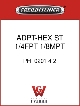 Оригинальная запчасть Фредлайнер PH  0201 4 2 ADPT-HEX,ST,1/4FPT-1/8MPT,1.22