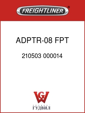 Оригинальная запчасть Фредлайнер 210503 000014 ADPTR-08 FPT X 08 MPT