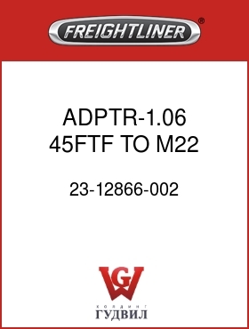 Оригинальная запчасть Фредлайнер 23-12866-002 ADPTR-1.06 45FTF TO M22 ORFS