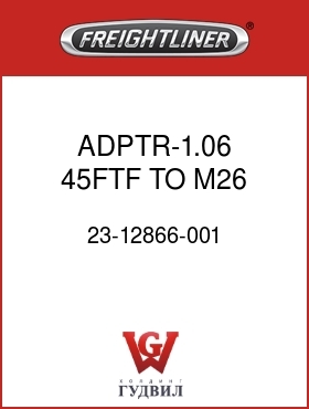 Оригинальная запчасть Фредлайнер 23-12866-001 ADPTR-1.06 45FTF TO M26 ORFS