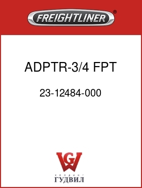Оригинальная запчасть Фредлайнер 23-12484-000 ADPTR-3/4 FPT X 3/4 MPT