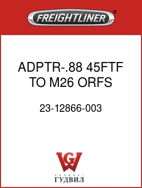 Оригинальная запчасть Фредлайнер 23-12866-003 ADPTR-.88 45FTF TO M26 ORFS