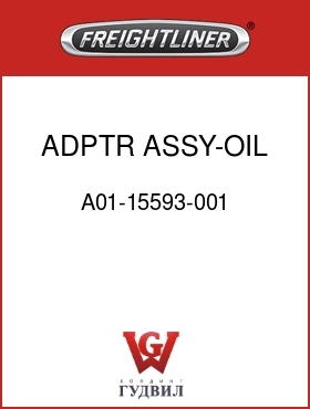 Оригинальная запчасть Фредлайнер A01-15593-001 ADPTR ASSY-OIL FILL,1.250
