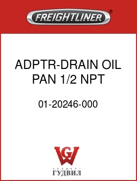 Оригинальная запчасть Фредлайнер 01-20246-000 ADPTR-DRAIN,OIL PAN,1/2 NPT