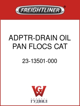 Оригинальная запчасть Фредлайнер 23-13501-000 ADPTR-DRAIN,OIL PAN,FLOCS,CAT