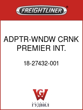 Оригинальная запчасть Фредлайнер 18-27432-001 ADPTR-WNDW CRNK,PREMIER INT.