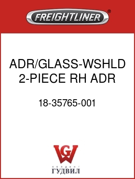 Оригинальная запчасть Фредлайнер 18-35765-001 ADR/GLASS-WSHLD,2-PIECE,RH,ADR