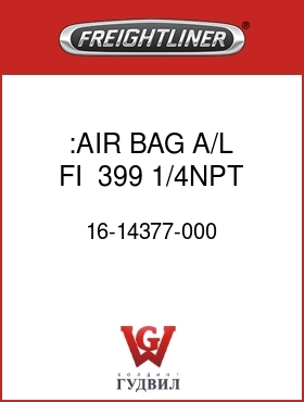 Оригинальная запчасть Фредлайнер 16-14377-000 :AIR BAG,A/L,FI,  ,399,1/4NPT