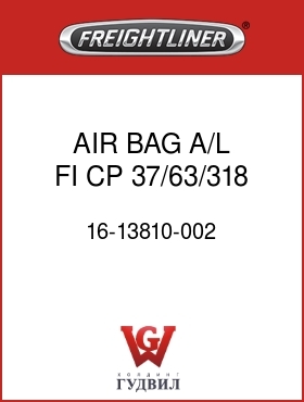 Оригинальная запчасть Фредлайнер 16-13810-002 AIR BAG,A/L,FI,CP,37/63/318,25