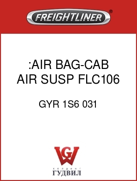 Оригинальная запчасть Фредлайнер GYR 1S6 031 :AIR BAG-CAB AIR SUSP, FLC106