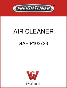 Оригинальная запчасть Фредлайнер GAF P103723 AIR CLEANER 5"ID