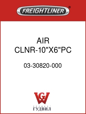 Оригинальная запчасть Фредлайнер 03-30820-000 AIR CLNR-10"X6"PC,2NDARY