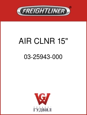 Оригинальная запчасть Фредлайнер 03-25943-000 AIR CLNR,15",C2,LH DUCT