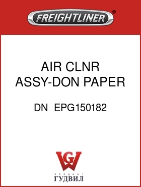 Оригинальная запчасть Фредлайнер DN  EPG150182 AIR CLNR ASSY-DON, PAPER