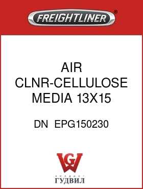 Оригинальная запчасть Фредлайнер DN  EPG150230 AIR CLNR-CELLULOSE MEDIA,13X15