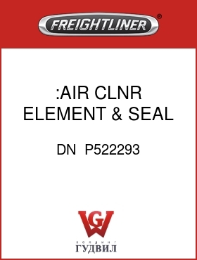 Оригинальная запчасть Фредлайнер DN  P522293 :AIR CLNR ELEMENT & SEAL