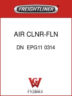 Оригинальная запчасть Фредлайнер DN  EPG11 0314 AIR CLNR-FLN,1-STG