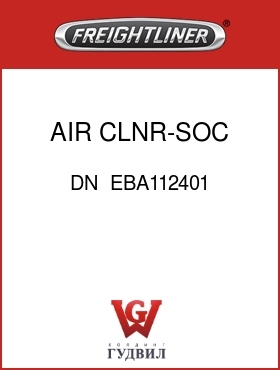 Оригинальная запчасть Фредлайнер DN  EBA112401 AIR CLNR-SOC INLET