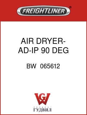 Оригинальная запчасть Фредлайнер BW  065612 AIR DRYER- AD-IP, 90 DEG INLET