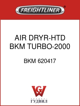 Оригинальная запчасть Фредлайнер BKM 620417 AIR DRYR-HTD,BKM TURBO-2000,RH