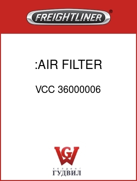 Оригинальная запчасть Фредлайнер VCC 36000006 :AIR FILTER KIT