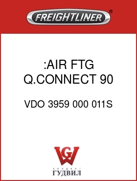 Оригинальная запчасть Фредлайнер VDO 3959 000 011S :AIR FTG,Q.CONNECT,90,5/32X1/4F