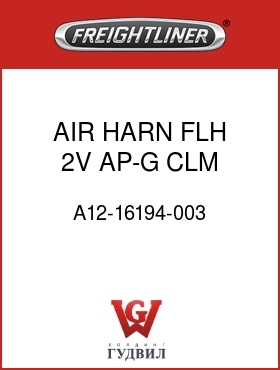 Оригинальная запчасть Фредлайнер A12-16194-003 AIR HARN,FLH,2V,AP-G,CLM HCV