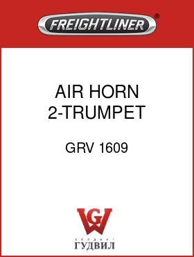 Оригинальная запчасть Фредлайнер GRV 1609 AIR HORN,2-TRUMPET UNDERDECK