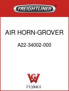 Оригинальная запчасть Фредлайнер A22-34002-000 AIR HORN-GROVER,14",RND