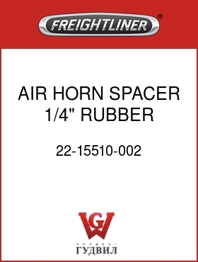 Оригинальная запчасть Фредлайнер 22-15510-002 AIR HORN SPACER,1/4",RUBBER