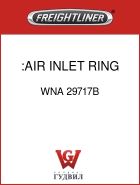 Оригинальная запчасть Фредлайнер WNA 29717B :AIR INLET RING