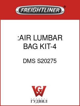 Оригинальная запчасть Фредлайнер DMS S20275 :AIR LUMBAR BAG KIT-4 CHAMBER