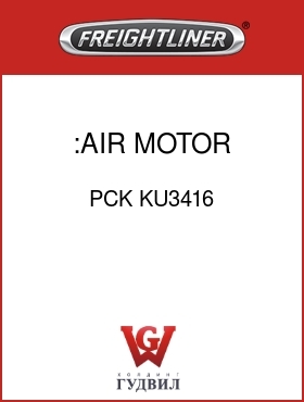 Оригинальная запчасть Фредлайнер PCK KU3416 :AIR MOTOR