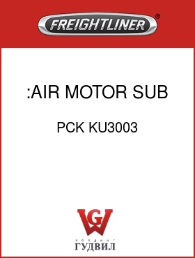 Оригинальная запчасть Фредлайнер PCK KU3003 :AIR MOTOR SUB ASSY