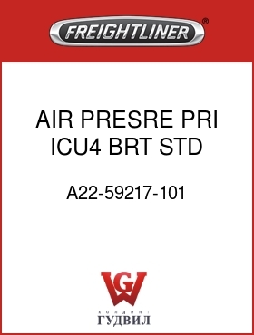 Оригинальная запчасть Фредлайнер A22-59217-101 AIR PRESRE,PRI,ICU4,BRT,STD
