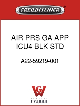 Оригинальная запчасть Фредлайнер A22-59219-001 AIR PRS GA,APP,ICU4,BLK,STD