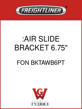 Оригинальная запчасть Фредлайнер FON BKTAWB6PT :AIR SLIDE BRACKET 6.75"