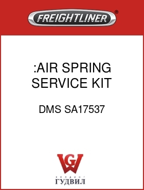 Оригинальная запчасть Фредлайнер DMS SA17537 :AIR SPRING SERVICE KIT
