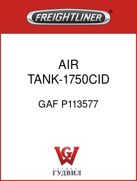 Оригинальная запчасть Фредлайнер GAF P113577 AIR TANK-1750CID,DUAL COMP