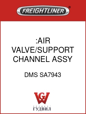 Оригинальная запчасть Фредлайнер DMS SA7943 :AIR VALVE/SUPPORT CHANNEL ASSY