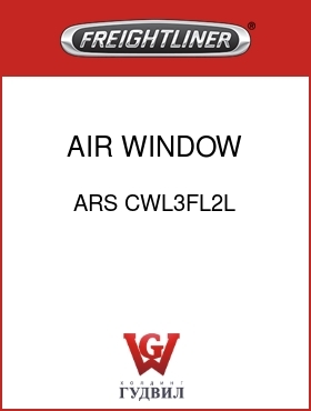 Оригинальная запчасть Фредлайнер ARS CWL3FL2L AIR WINDOW KIT-LH