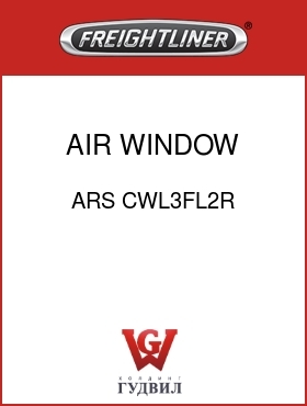 Оригинальная запчасть Фредлайнер ARS CWL3FL2R AIR WINDOW KIT-RH