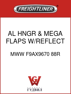 Оригинальная запчасть Фредлайнер MWW F9AX9670 88R AL HNGR & MEGA FLAPS W/REFLECT