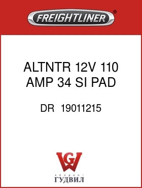 Оригинальная запчасть Фредлайнер DR  19011215 ALTNTR,12V,110 AMP 34 SI,PAD