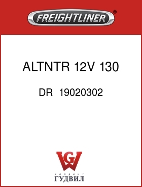 Оригинальная запчасть Фредлайнер DR  19020302 ALTNTR,12V,130 AMP 22 SI